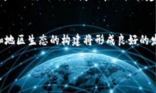   湖南区块链平台：探索数字经济的新篇章 / 

 guanjianci 区块链, 湖南, 数字经济 /guanjianci 

一、什么是区块链技术？
区块链是一种分布式账本技术，其核心理念是通过网络中多个节点的共同维护，实现数据的去中心化和不可篡改。每一个区块中包含了一定数量的交易数据，并通过加密算法与前一个区块相连接，形成一个链条，一旦数据被加入区块链，就不可更改或删除，这保证了数据的永久性和透明性。

区块链技术最初被应用于比特币这一加密货币，但其潜力远不止此。它能够在多个商业领域中提供安全、高效和透明的解决方案。例如，金融行业可以通过区块链实现快速的国际转账，公证行业则可以利用区块链来确保文件的真实性和唯一性。随着技术的发展，越来越多的行业开始探索区块链的应用。

二、湖南区块链平台的背景与发展
湖南省是中国中部地区的重要省份，近年来积极引入高新技术，推动数字经济的发展。湖南省政府意识到了区块链技术在未来经济发展中的重要性，于是开始着手建立区域性的区块链平台。

湖南区块链平台于近几年相继成立，借助省内高校、科研机构以及企业的技术力量，推动区块链产业的高速发展。政府出台了一系列政策，鼓励企业与区块链技术结合，促进创新和转型，期待在数字经济中提高省份的竞争力。

该平台的建立不仅为湖南的区块链技术研发提供了活跃的环境，还吸引了众多企业的参与，形成了区块链技术的集聚效应。同时，湖南省内的高校也积极布局区块链相关的课程，使人才培养与应用发展相结合，为未来的数字经济提供人力资源保障。

三、湖南区块链平台的主要应用场景
湖南区块链平台凭借得天独厚的地理位置和丰富的人力资源，逐渐形成了一系列应用场景，尤其是在供应链金融、政务服务、电子票据等领域展现出较强的能力。

1. 供应链金融：利用区块链技术实现供应链上各方的信息透明和资金的高效流转，有效降低了企业的融资成本。

2. 政务服务：通过区块链平台，实现政府数据共享，减少了行政审批时间，提高了办事效率。

3. 电子票据：区块链电子票据系统确保了票据的安全性和不可篡改性，减少了假票的生成，有效保护了相关企业的合法权益。

除此之外，湖南区块链平台还在跨境贸易、智慧城市建设等领域泛起涟漪，释放出区块链技术的巨大潜力。

四、湖南区块链平台的未来发展方向
展望未来，湖南区块链平台有望在多个方面继续发展。一方面，随着技术的不断进步，平台可以不断现有的应用场景，提升效率与安全性。另一方面，湖南省市场的成熟度提升，将吸引更多的区块链相关企业落地，有助于形成更加完善的产业链。

未来，湖南区块链平台还可能与国际区块链领域进行更深层次的合作，结合全球先进经验，提升自身的研发能力和市场竞争力。此外，随着5G、人工智能等技术的发展，区块链的应用场景也将被广泛拓展，湖南省有望在这一波技术浪潮中占据重要位置。

五、湖南区块链平台发展过程中面临的挑战
尽管湖南区块链平台发展迅速，但在发展的过程中仍然面临多重挑战，如技术瓶颈、人才缺乏、市场接受程度等。首先，区块链的底层技术仍在不断迭代，如何提高技术的可扩展性、速度和安全性仍是重中之重。其次，专业人才短缺的问题也可能影响到区块链技术的应用及创新发展。市场的接受程度方面，区块链这一新兴技术仍需要时间来让公众熟悉并信任。

应对这些挑战，需要政府、企业和科研机构的共同努力，通过政策引导、资本投入、创新研发等多种方式，促进区块链产业的健康发展。

常见问题解答

h41. 湖南区块链平台的具体应用案例有哪些？/h4
湖南区块链平台积极探索各种应用场景，目前已有多个具体应用案例。其中，湖南省某大型医院通过区块链技术打造了患者信息管理系统，实现了患者信息的安全存储与快速共享，确保了患者权益的保护;同时，湖南的某电商企业通过区块链追溯系统，实现了用户对产品来源的透明查询，大大提高了消费者的信任度。

h42. 湖南区块链平台的发展对普通民众有何影响？/h4
湖南区块链平台的发展将直接影响普通民众的生活。例如，在政务服务方面，区块链的应用可以大幅度缩短办事时间，降低政府效率与民众之间的摩擦;在金融服务方面，区块链提供的安全透明的交易环境将更加保护消费者的权益，降低欺诈风险，提高金融安全性。

h43. 湖南区块链平台对企业的支持政策有哪些？/h4
湖南省政府针对区块链企业推出了一系列支持政策，包括税收减免、资金补贴、科研项目资助等。此外，政府还鼓励高校与企业合作，加速技术成果转化，打造区块链产业链。同时，政府也在积极构建区块链产业园区，为企业提供良好的发展环境。

h44. 如何看待未来湖南区块链平台的竞争力？/h4
未来湖南区块链平台的竞争力将体现在多个方面。一方面，技术的不断成熟及其应用的多样化将提升平台的实用性，吸引更多企业和用户；另一方面，政策的引导和地区生态的构建将形成良好的发展环境。综合来看，随着湖南区块链平台的持续发展，预计它将在全国乃至国际区块链市场中占据重要地位。

通过这些内容的分析，湖南区块链平台的前景愈加明朗，期待伴随区块链技术的深入发展，湖南在数字经济下的地位愈加巩固。