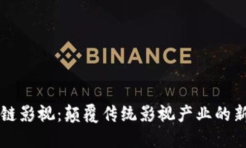 区块链影视：颠覆传统影视产业的新纪元