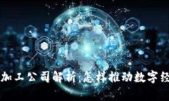 区块链深加工公司解析：怎样推动数字经济的未