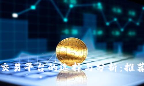 区块链交易平台的选择与分析：推荐及比较