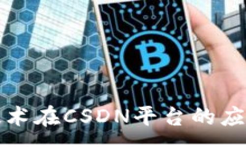 : 
区块链技术在CSDN平台的应用与发展