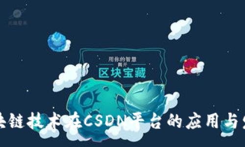 : 
区块链技术在CSDN平台的应用与发展