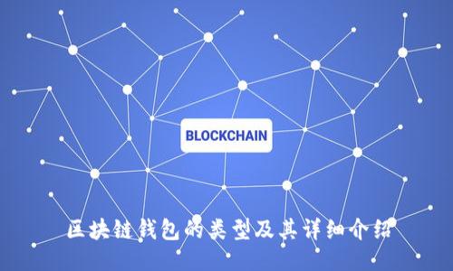 区块链钱包的类型及其详细介绍