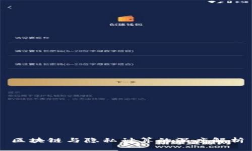 区块链与隐私计算的深度解析