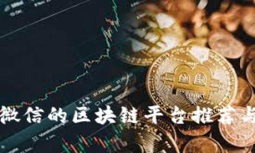 支持微信的区块链平台推荐与分析