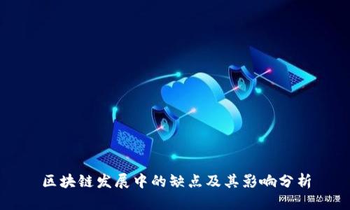 区块链发展中的缺点及其影响分析