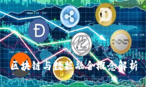 区块链与数据融合概念解析