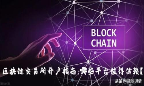 区块链交易所开户指南：哪些平台值得信赖？