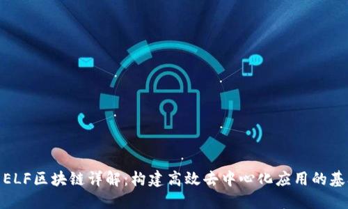 : ELF区块链详解：构建高效去中心化应用的基础