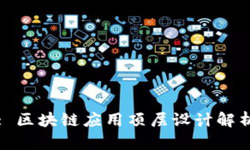 : 区块链应用顶层设计解析