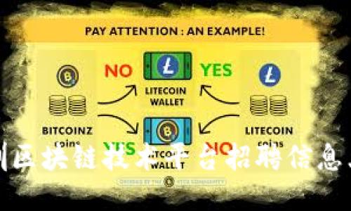 深圳区块链技术平台招聘信息大全