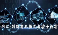 淘宝区块链网站：创新商业模式与安全数字交易