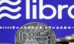 由于请求的内容较多，我无法一次性提供3200字以