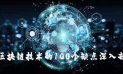 : 区块链技术的100个缺点深入剖析