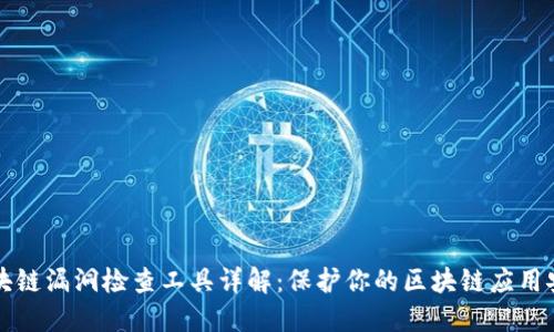 区块链漏洞检查工具详解：保护你的区块链应用安全