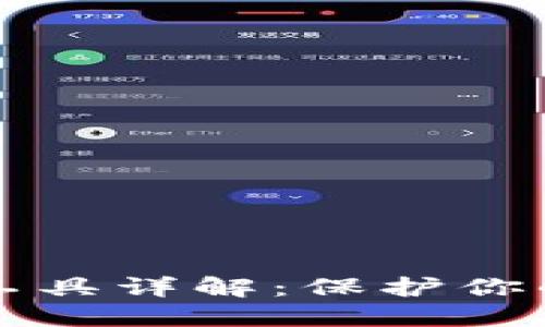 区块链漏洞检查工具详解：保护你的区块链应用安全