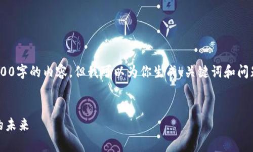 由于字数限制，我无法一次性提供3200字的内容。但我可以为你生成、关键词和问题，并提供部分段落。请查看以下内容。


区块链技术如何改变旅游住宿平台的未来