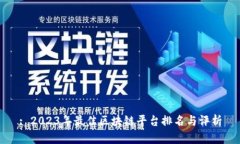 : 2023年最佳区块链平台排名与评析