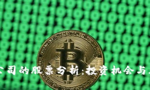 区块链公司的股票分析：投资机会与风险解析