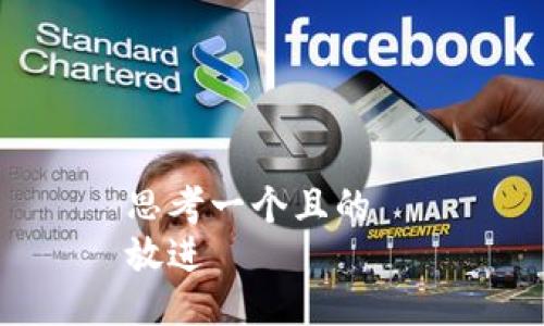 思考一个且的  
放进