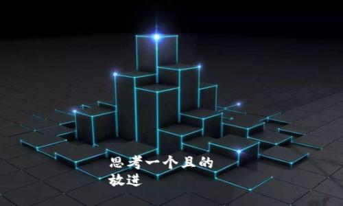 思考一个且的  
放进