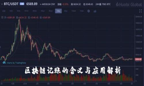 区块链记账的含义与应用解析