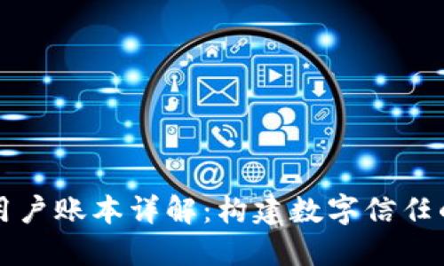 区块链用户账本详解：构建数字信任的新机制