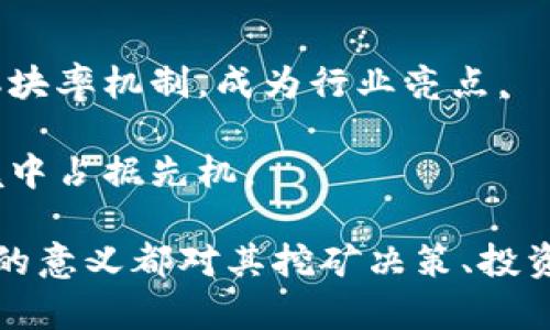 区块链爆块率是什么意思

关键词：区块链, 爆块率, 加密货币/guanjianci

区块链技术的迅速发展和加密货币的兴起，带来了许多新的概念和术语。其中，“爆块率”是一个与区块链和加密货币挖矿密切相关的术语。在了解“爆块率”的含义之前，我们需要先理解一些区块链的基本概念。

### 区块链的基本概念

区块链是一种去中心化的分布式账本技术，广泛应用于加密货币（如比特币、以太坊等）和其他各种应用。区块链的核心特点包括不可篡改性、透明性和安全性。每个区块中都包含了一些交易记录，每生成一个新的区块，它就会与前一个区块通过密码学方式链接起来，从而形成一个链条。

在区块链网络中，区块的生成和交易的验证由网络中的各个节点共同完成，这一过程被称为挖矿。实际操作中，矿工通过计算复杂的数学问题来竞争生成新区块，并将其添加到区块链中。

### 什么是爆块率？

爆块率的定义

“爆块率”指的是在一定时间内，一个矿工或矿池挖矿成功的区块数量相对于该矿池或矿工的预期区块数量的比例。通常情况下，爆块率越高，意味着矿工或矿池挖到区块的频率越高，获得奖励的可能性也就越高。

例如，如果一个矿工预计在一个小时内将挖到0.5个区块，但实际上在这一小时内成功挖到了1个区块，那么该矿工的爆块率就是200%。反之，如果一个矿工没有挖到任何区块，其爆块率则为0%。

爆块率对矿工的影响

爆块率不仅影响矿工的收益，还影响矿工的挖矿策略。如果矿工的爆块率较高，他们更有可能维持或增加其算力以获取更多的收益。然而，如果爆块率较低，矿工可能需要重新评估其挖矿方式，甚至退出挖矿活动。

在一个竞争激烈的挖矿环境中，矿工的爆块率还会受到网络算力、矿池选取等多种因素的影响。因此，理解爆块率对于矿工及时调整挖矿策略、提升收益至关重要。

### 爆块率的计算公式

计算爆块率的方法

爆块率的计算相对简单，一般可以用以下公式表示：

strong爆块率 = (实际挖到的区块数量 / 预计挖到的区块数量) × 100%/strong

举例来说，假设一个矿池在过去一个小时的挖矿中预测会挖到2个区块，但它实际挖到3个区块。那么其爆块率计算如下：

爆块率 = (3个区块 / 2个区块) × 100% = 150%

如果某个矿工在过去一周的平均预期是每天挖到1个区块，而他实际挖到的区块是5个，那么他一周的爆块率则为:

爆块率 = (5个区块 / 7个预期区块) × 100% ≈ 71.43%

影响爆块率的因素

有多个因素会影响到爆块率，包括但不限于：

1. strong网络算力：/strong网络的总算力越高，矿工之间的竞争越激烈，通常会降低某个个体矿工的爆块率。
2. strong矿池策略：/strong不同的矿池有着不同的分配策略，影响着矿工的收益和爆块率。
3. strong硬件参数：/strong矿工所使用的硬件配置会影响其挖矿的效率，从而间接影响爆块率。

### 爆块率相关问题解析

针对“爆块率”的理解和应用，以下是几个常见的问题，并对此进行详细介绍。

#### 问题一：爆块率对投资者有什么意义？

爆块率对投资者的意义

对于投资者而言，了解矿工或矿池的爆块率至关重要，主要体现在以下几个方面：

1. **评估挖矿的风险与收益**：通过观察不同矿工或矿池的爆块率，投资者可以判断其挖矿的风险与收益。如果爆块率持续处于高位，说明该矿池有效率高，值得投资。
   
2. **选择矿池**：投资者可以通过比较不同矿池的爆块率，选择更有潜力的矿池进行投资，从而提高自己的收益。

3. **判断市场走势**：爆块率的变化往往与市场的整体行情有一定的关联。高爆块率可能表明市场需求正在增加，反之则可能是市场冷却的信号。

此外，投资者还可以通过对爆块率的 monitoring 来制定合适的投资策略。比如，当某个矿池的爆块率突现下降，投资者可以选择暂时退出该矿池，转向其他更稳定的矿池进行投资。

#### 问题二：如何提高矿工的爆块率？

提升爆块率的策略

提高矿工的爆块率是每个挖矿参与者都想追求的目标。以下是几个提升爆块率的有效策略：

1. **升级硬件设备**：提升挖矿硬件的性能是提高爆块率的直接方式。高性能的显卡和更具计算能力的 ASIC 硬件往往能带来更高的哈希率。

2. **选择合适的矿池**：不同矿池的分配规则可能存在差异，投资者可以选择爆块率较高的矿池，这样可以提高成功挖到区块的机会。

3. **挖矿软件**：使用适合硬件配置的挖矿软件，调整设置以实现更高的挖矿效率，往往能提升爆块率。

另外，矿工还可以通过监测网络状态，了解不同阶段的网络算力变化，以便调整自己的挖矿策略。比如，当网络算力下降时，矿工可以选择增加算力以应对减少的竞争，从而提高区块生成率。

#### 问题三：为什么爆块率在挖矿中如此重要？

爆块率的重要性

爆块率是挖矿领域中一个关键指标，具有重要的意义和影响：

1. **反映挖矿效率**：爆块率直接反映了矿工参与挖矿的效率。高爆块率意味着矿工最近的挖矿效率较高，这无疑增强了延续挖矿活动的信心。

2. **经济效益**：矿工通过挖掘区块获得奖励，爆块率与矿工收入直接相关，高爆块率将带来更高的经济收益。

3. **市场信心**：对于投资者而言，矿工的高爆块率能证明其挖矿运作的健康状态，市场信心随之增强。

因此，爆块率不仅是矿工自身所关注的指标，对于整个市场的投资者也是重要的参考依据。

#### 问题四：未来区块链和爆块率的发展趋势？

未来的发展趋势

随着区块链技术的不断发展，爆块率也将随之演化，以下是几个趋势：

1. **技术更新与进步**：新技术的引入，例如更高效的挖矿算法和硬件，将极大地提高矿工的爆块率。

2. **去中心化的矿池涌现**：随着市场对去中心化的需求增加，可能会出现更多新型去中心化的矿池，提供不同于传统矿池的爆块率机制，成为行业亮点。

3. **监管与合规**：未来各国政府可能会对挖矿进行更严格的监管，影响市场的整体算力和爆块率。合规的矿池将在这个新环境中占据先机。

通过对“爆块率”这一概念的深入分析，可以看出其在区块链行业中具有重要的地位和影响。无论是矿工还是投资者，理解爆块率的意义都对其挖矿决策、投资选择和市场判断拥有关键作用。