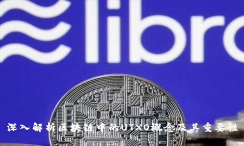 深入解析区块链中的UTXO概念及其重要性