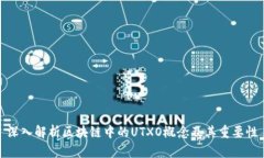 深入解析区块链中的UTXO概念及其重要性