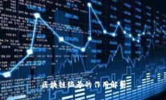 区块链编号的作用解析