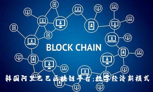 韩国阿里巴巴区块链平台：数字经济新模式