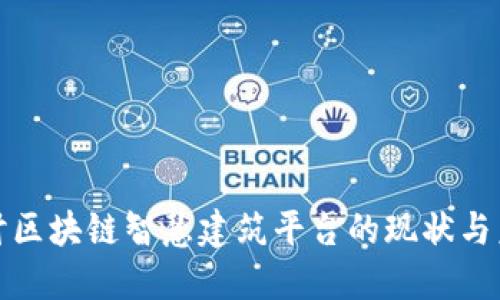 探讨区块链智慧建筑平台的现状与未来