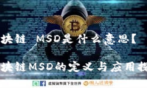 区块链 MSD是什么意思？

区块链MSD的定义与应用探索