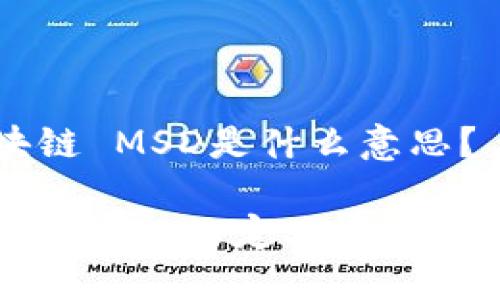 区块链 MSD是什么意思？

区块链MSD的定义与应用探索