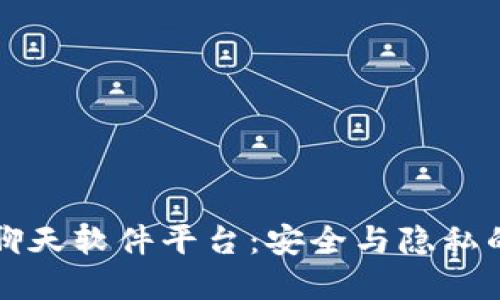 区块链聊天软件平台：安全与隐私的新选择