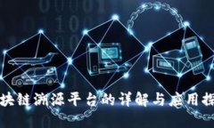 区块链溯源平台的详解与应用探讨