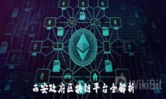   西安政府区块链平台全解析