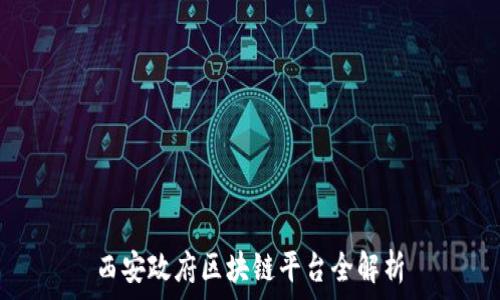   
西安政府区块链平台全解析