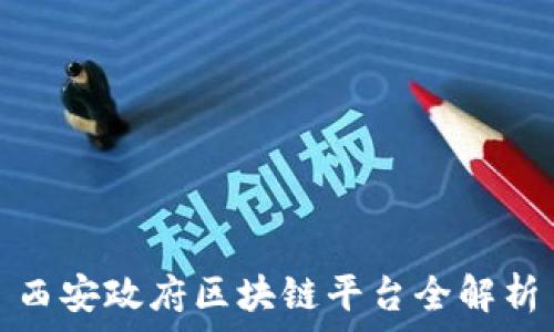  
西安政府区块链平台全解析