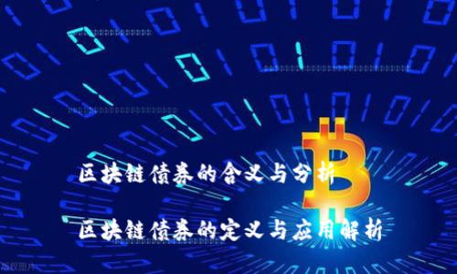 区块链债券的含义与分析

区块链债券的定义与应用解析