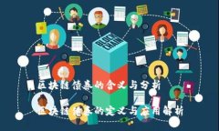 区块链债券的含义与分析区块链债券的定义与应