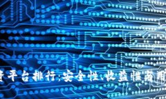 2023年区块链投资平台排行：安全性、收益性与用