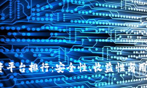 2023年区块链投资平台排行：安全性、收益性与用户体验的全面评估