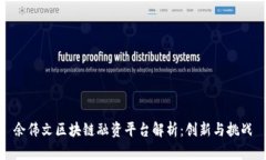 余伟文区块链融资平台解析：创新与挑战