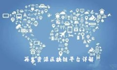 再生资源区块链平台详解