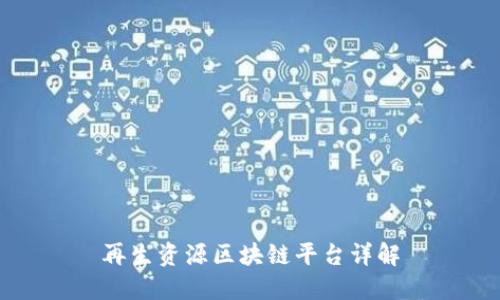 再生资源区块链平台详解