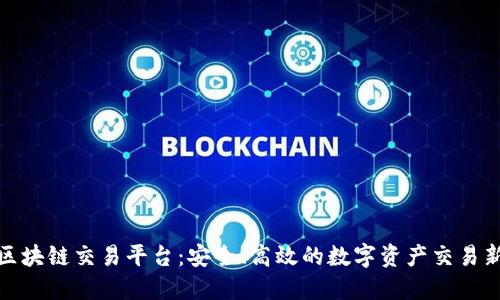 伽文区块链交易平台：安全、高效的数字资产交易新选择