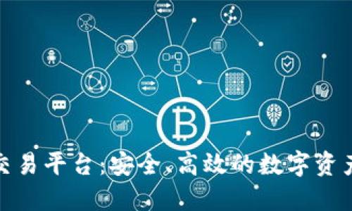 伽文区块链交易平台：安全、高效的数字资产交易新选择