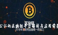 公认的区块链平台解析与应用前景